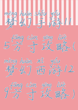 梦幻手游115方寸攻略(梦幻西游129方寸攻略)
