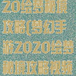 梦幻手游2020绘梦秘境攻略(梦幻手游2020绘梦秘境攻略视频)