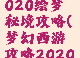 梦幻手游2020绘梦秘境攻略(梦幻西游攻略2020)