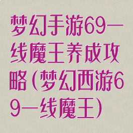 梦幻手游69一线魔王养成攻略(梦幻西游69一线魔王)