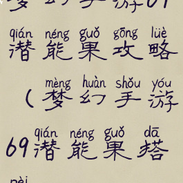 梦幻手游69潜能果攻略(梦幻手游69潜能果搭配)