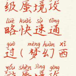 梦幻手游69级蜃境攻略快速通过(梦幻西游蜃境攻略)