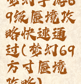 梦幻手游69级蜃境攻略快速通过(梦幻69方寸蜃境攻略)