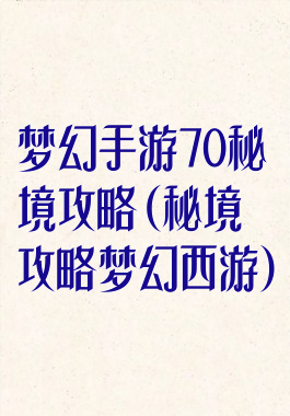 梦幻手游70秘境攻略(秘境攻略梦幻西游)