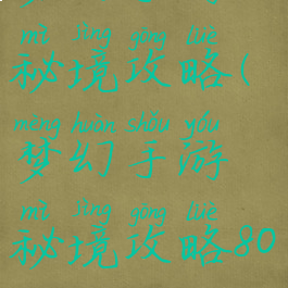 梦幻手游70秘境攻略(梦幻手游秘境攻略800秒)