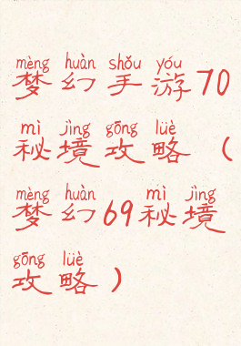 梦幻手游70秘境攻略(梦幻69秘境攻略)
