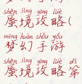 梦幻手游70蜃境攻略(梦幻手游蜃境攻略第三层)