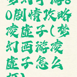 梦幻手游80剧情攻略凌虚子(梦幻西游凌虚子怎么打)
