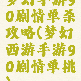梦幻手游90剧情单杀攻略(梦幻西游手游90剧情单挑)