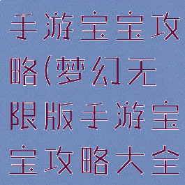 梦幻无限版手游宝宝攻略(梦幻无限版手游宝宝攻略大全)