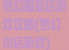 梦幻服装店游戏攻略(梦幻小店游戏)