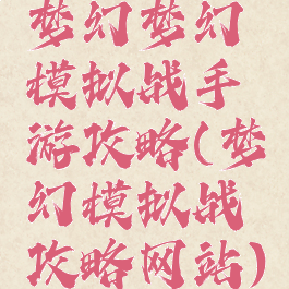 梦幻梦幻模拟战手游攻略(梦幻模拟战攻略网站)
