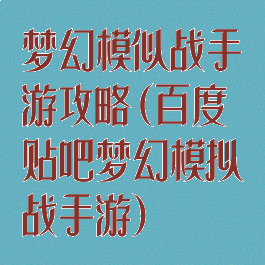 梦幻模似战手游攻略(百度贴吧梦幻模拟战手游)