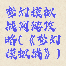 梦幻模拟战网游攻略(《梦幻模拟战》)
