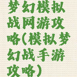 梦幻模拟战网游攻略(模拟梦幻战手游攻略)