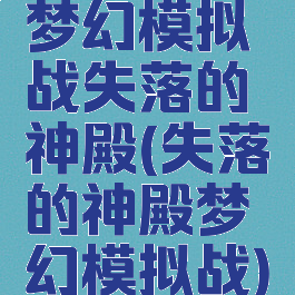 梦幻模拟战失落的神殿(失落的神殿梦幻模拟战)