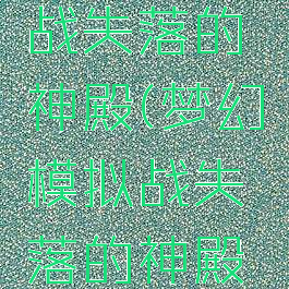 梦幻模拟战失落的神殿(梦幻模拟战失落的神殿视频)