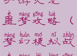 梦幻模拟战手游火龙噩梦攻略(梦幻模拟战噩梦雷龙攻略)