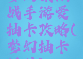 梦幻模拟战手游爱抽卡攻略(梦幻抽卡活动)