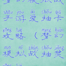梦幻模拟战手游爱抽卡攻略(梦幻模拟战抽奖攻略)
