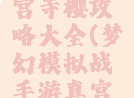 梦幻模拟战手游真宫寺樱攻略大全(梦幻模拟战手游真宫寺樱的终极装备)