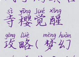 梦幻模拟战手游真宫寺樱觉醒攻略(梦幻模拟战樱觉醒)
