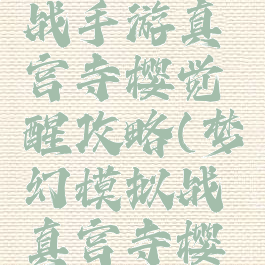 梦幻模拟战手游真宫寺樱觉醒攻略(梦幻模拟战真宫寺樱毕业)