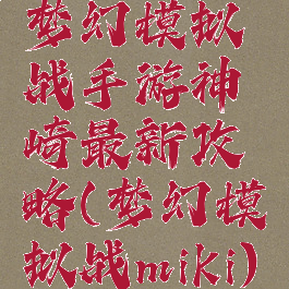 梦幻模拟战手游神崎最新攻略(梦幻模拟战miki)