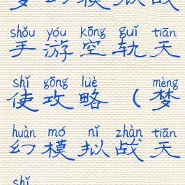 梦幻模拟战手游空轨天使攻略(梦幻模拟战天使)