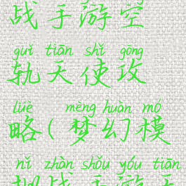 梦幻模拟战手游空轨天使攻略(梦幻模拟战手游天使之羽)