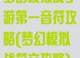 梦幻模拟战手游第一音符攻略(梦幻模拟战符文攻略)