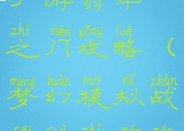 梦幻模拟战手游翡翠之门攻略(梦幻模拟战翡翠之门怎么过)