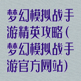 梦幻模拟战手游精英攻略(梦幻模拟战手游官方网站)