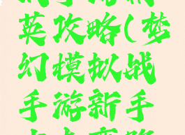 梦幻模拟战手游精英攻略(梦幻模拟战手游新手少走弯路攻略)