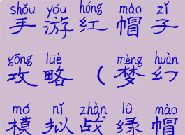 梦幻模拟战手游红帽子攻略(梦幻模拟战绿帽)