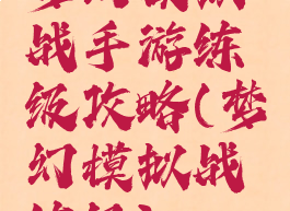 梦幻模拟战手游练级攻略(梦幻模拟战练级)