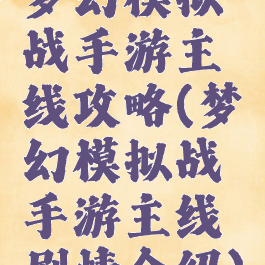 梦幻模拟战手游主线攻略(梦幻模拟战手游主线剧情介绍)