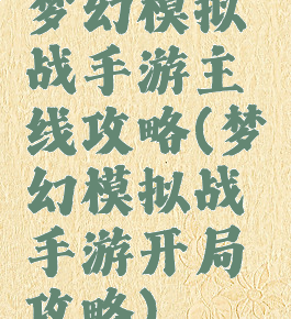梦幻模拟战手游主线攻略(梦幻模拟战手游开局攻略)