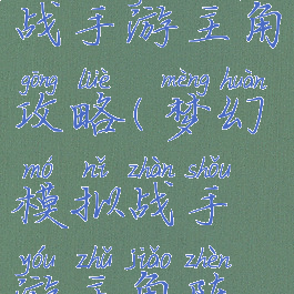梦幻模拟战手游主角攻略(梦幻模拟战手游主角阵容)