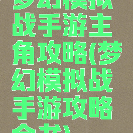 梦幻模拟战手游主角攻略(梦幻模拟战手游攻略全书)