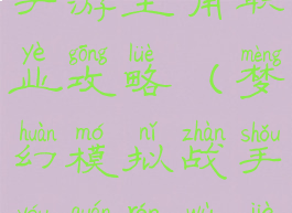梦幻模拟战手游主角职业攻略(梦幻模拟战手游全人物介绍)
