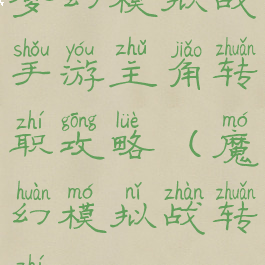 梦幻模拟战手游主角转职攻略(魔幻模拟战转职)
