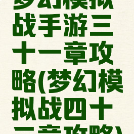 梦幻模拟战手游三十一章攻略(梦幻模拟战四十二章攻略)