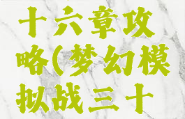 梦幻模拟战手游三十六章攻略(梦幻模拟战三十九章攻略九)