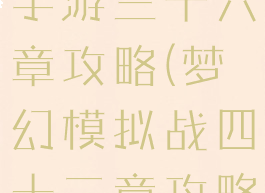梦幻模拟战手游三十六章攻略(梦幻模拟战四十二章攻略)