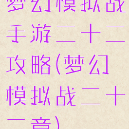 梦幻模拟战手游二十二攻略(梦幻模拟战二十二章)