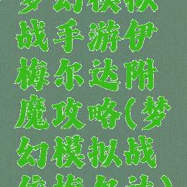 梦幻模拟战手游伊梅尔达附魔攻略(梦幻模拟战依梅尔达)