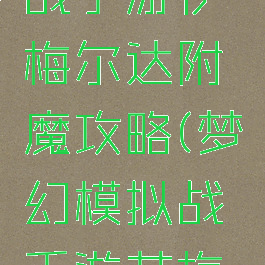 梦幻模拟战手游伊梅尔达附魔攻略(梦幻模拟战手游艾梅达附魔)