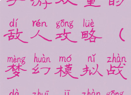 梦幻模拟战手游双重的敌人攻略(梦幻模拟战大追击战攻略)