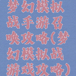 梦幻模拟战手游召唤攻略(梦幻模拟战游戏攻略)